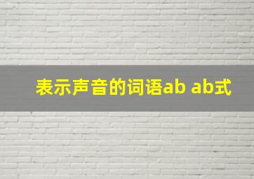 表示声音的词语ab ab式